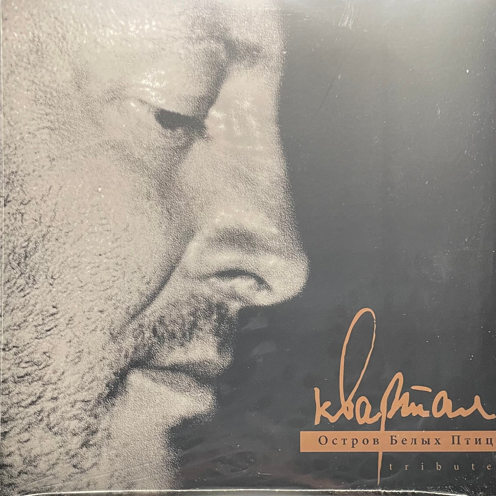 Квартал. Остров Белых Птиц. Tribute (Россия 2025г.)