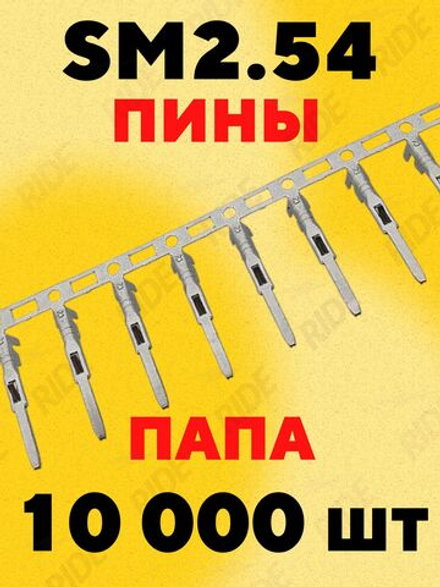 Разъем коннектор JST SM2.54 пины папа (10000 шт.)