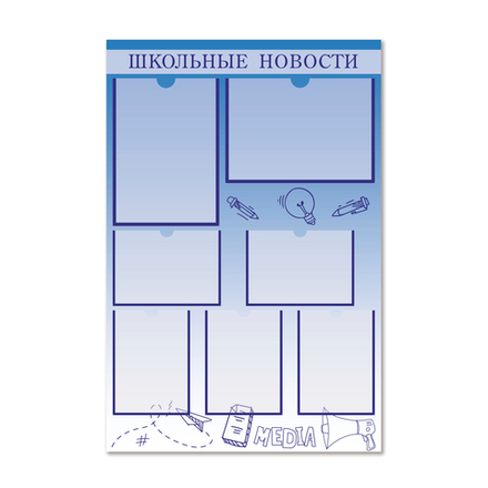 Стенд Школьные новости с карманами 1500001091