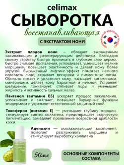 Celimax Сыворотка ампульная для лица с экстрактом нони - Noni energy ampoule, 50мл