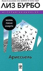 Ариссьель: жизнь после смерти