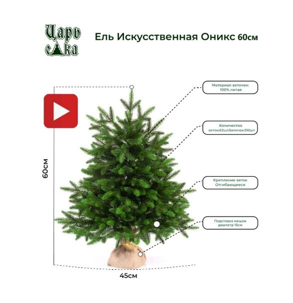 Ель искусственная Царь Елка Оникс, ОКС-60