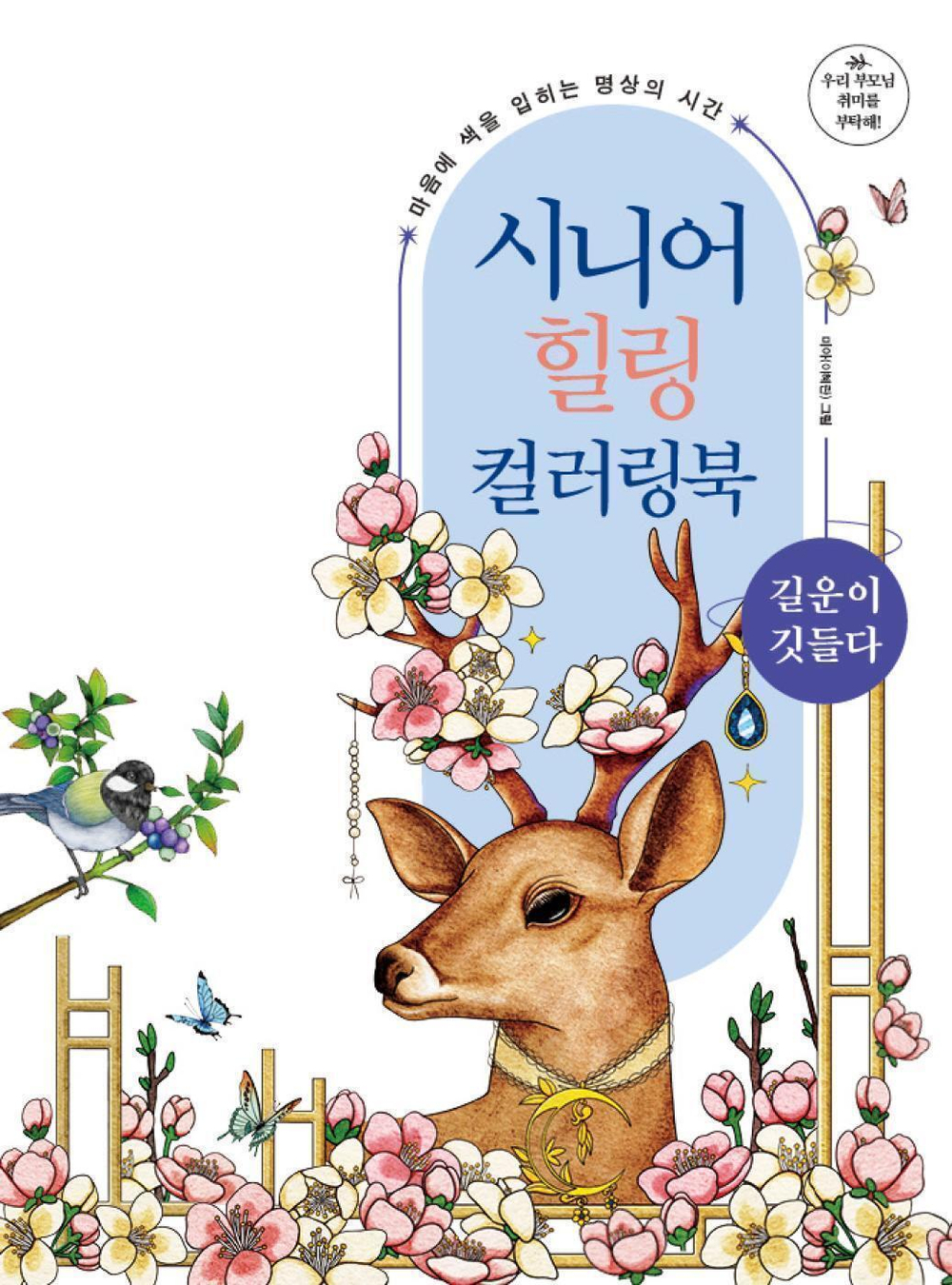 Senior Healing Long Luck. Coloring book