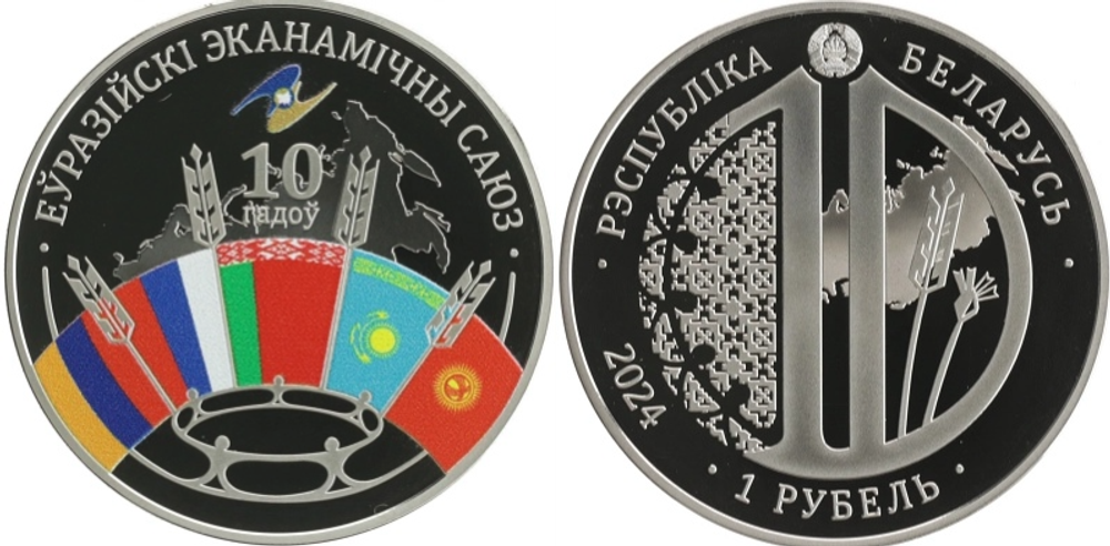 Беларусь 1 рубль, 2024 10 лет Евразийскому экономическому союзу