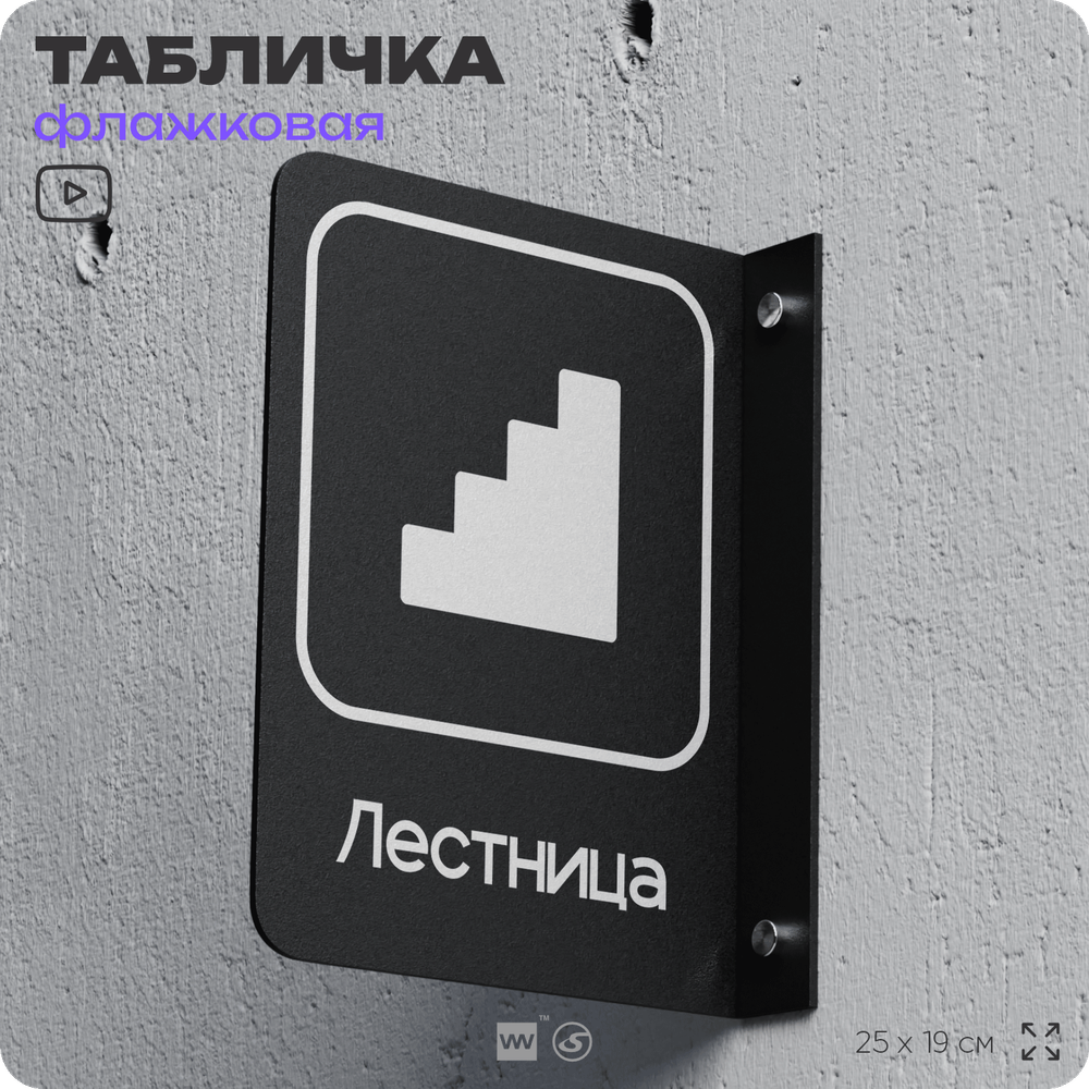 Табличка Лестница флажковая на стену, двусторонняя с крепежом, 19 х 25 см, для офиса, кафе, ресторана, серия COSMO, Айдентика Технолоджи