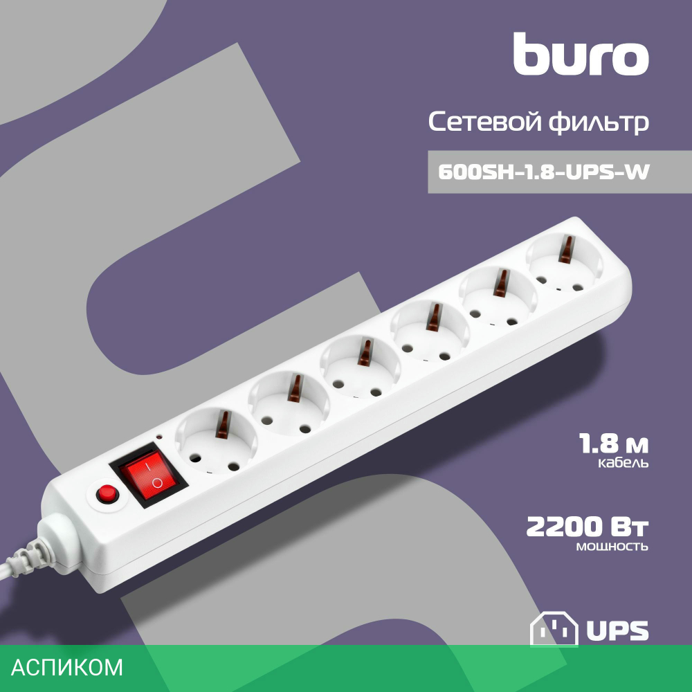 Сетевой фильтр Buro 600SH-1.8-UPS-W