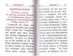 Псалтирь с приложением молитв о живых и усопших (карманный формат)