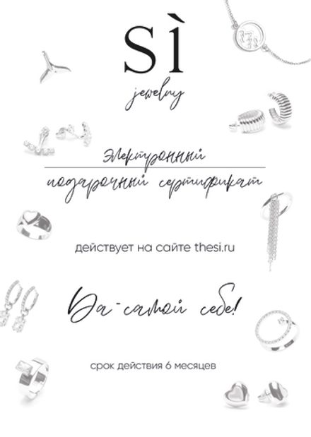 Электронный подарочный сертификат