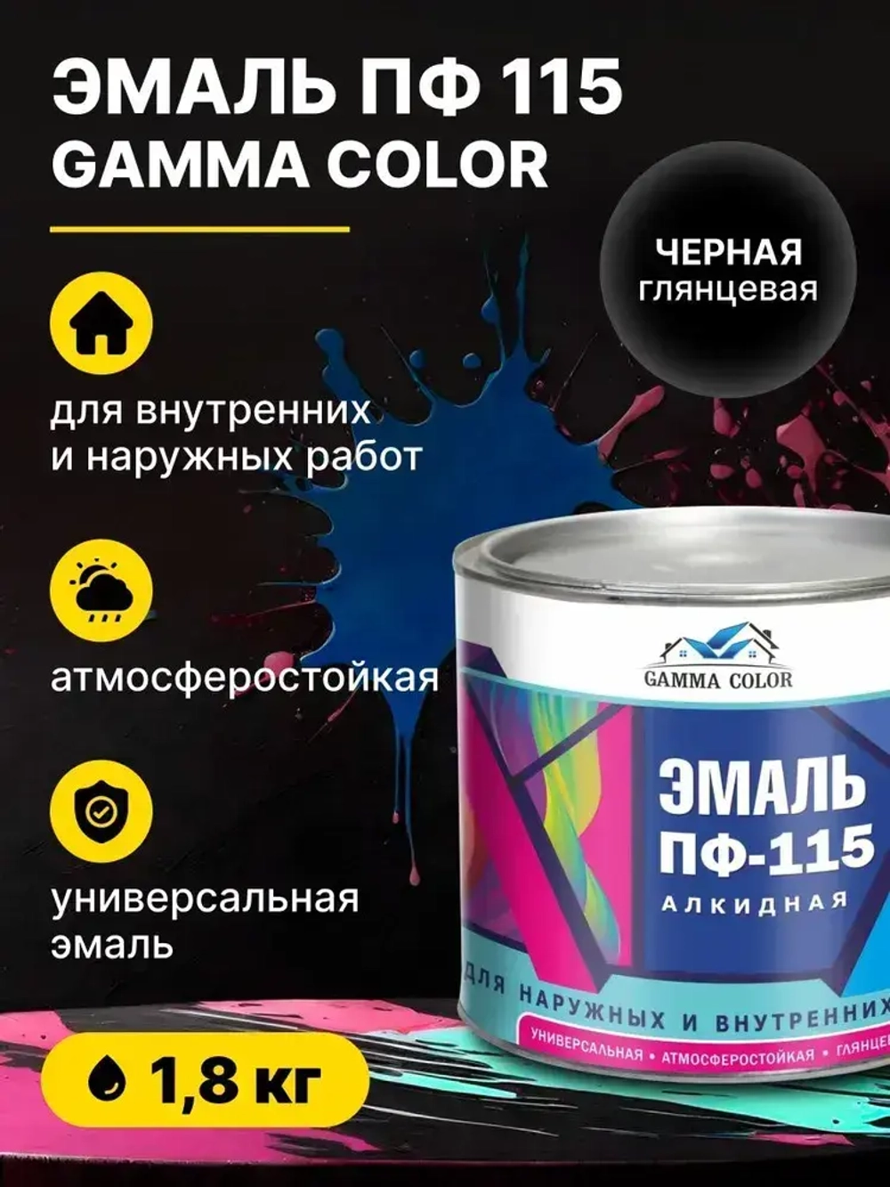 Эмаль алкидная черная ПФ 115 Gamma Color 1,8 кг/краска по металлу дереву бетону для наружных работ для оград на кладбище