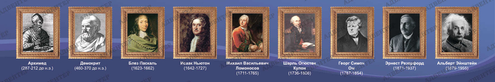 Стенд Учёные физики 676