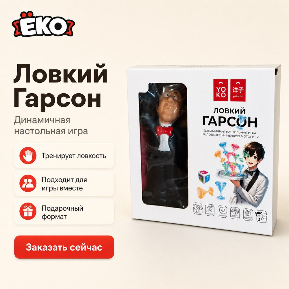 Настольная игра "Ловкий гарсон"