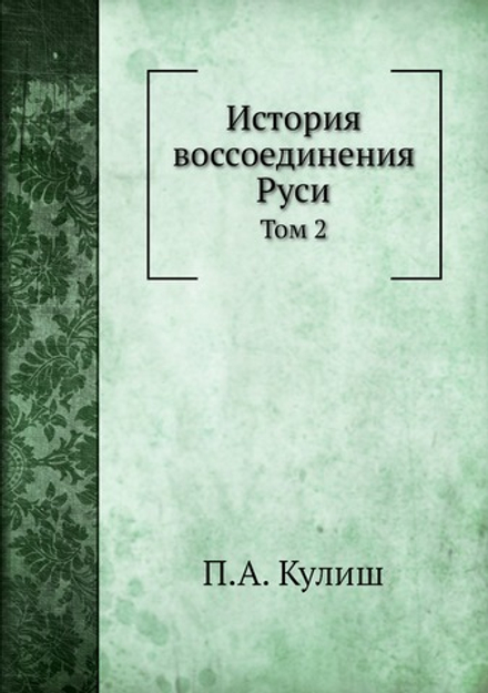 История воссоединения Руси. Том 2 | П.А. Кулиш