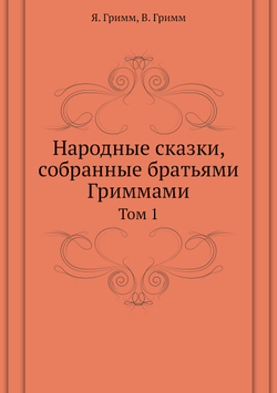 Народные сказки, собранные братьями Гриммами. Том 1 | Я. Гримм; В. Гримм