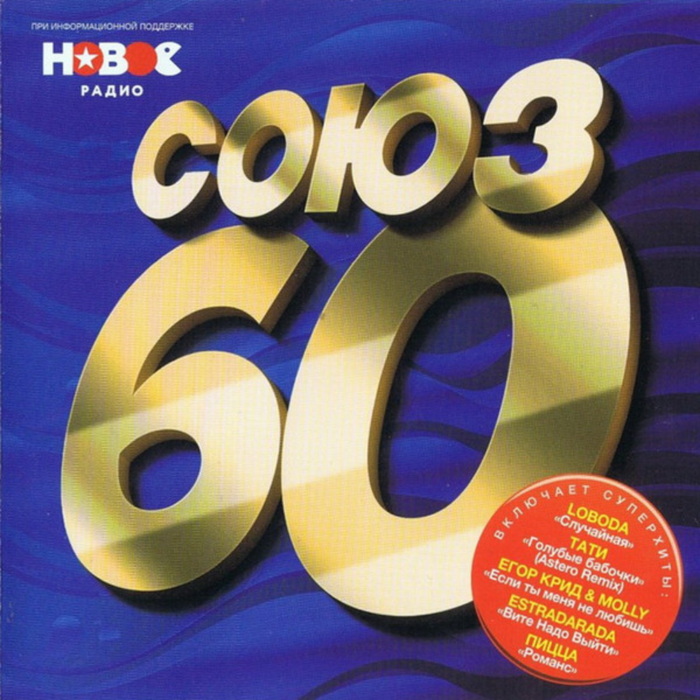 Сборник / Союз 60 (CD)