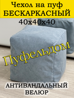 Чехол 40х40х40 на пуф бескаркасный