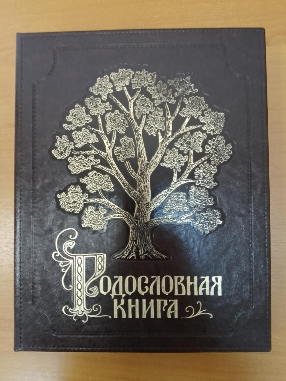 Альбом-книга Родословная "Изысканная" бордовая, в обложке из искусственной кожи