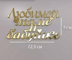 Надпись акриловая "Любимой маме и бабушке" золото.