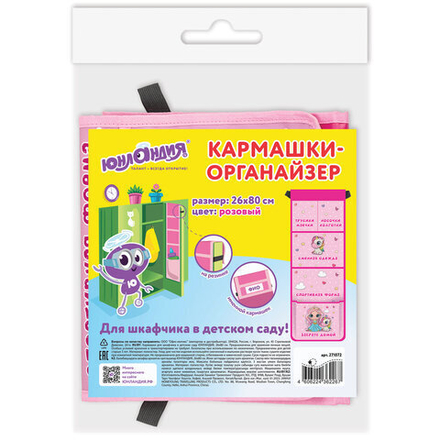 Кармашки-органайзер в шкафчик для детского сада ЮНЛАНДИЯ, увеличенный размер, 26х80 см, "Best friends", 27107, 271072