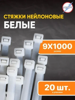 Стяжки нейлоновые белые 9х1000 Электро 20 шт