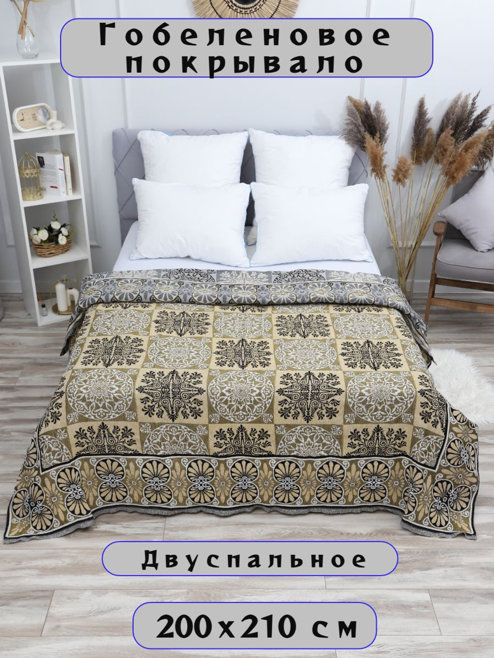 Покрывало на кровать, покрывало 2 спальное, гобелен с размерами: 200x210 см