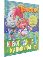 Тролли. Новогодние каникулы