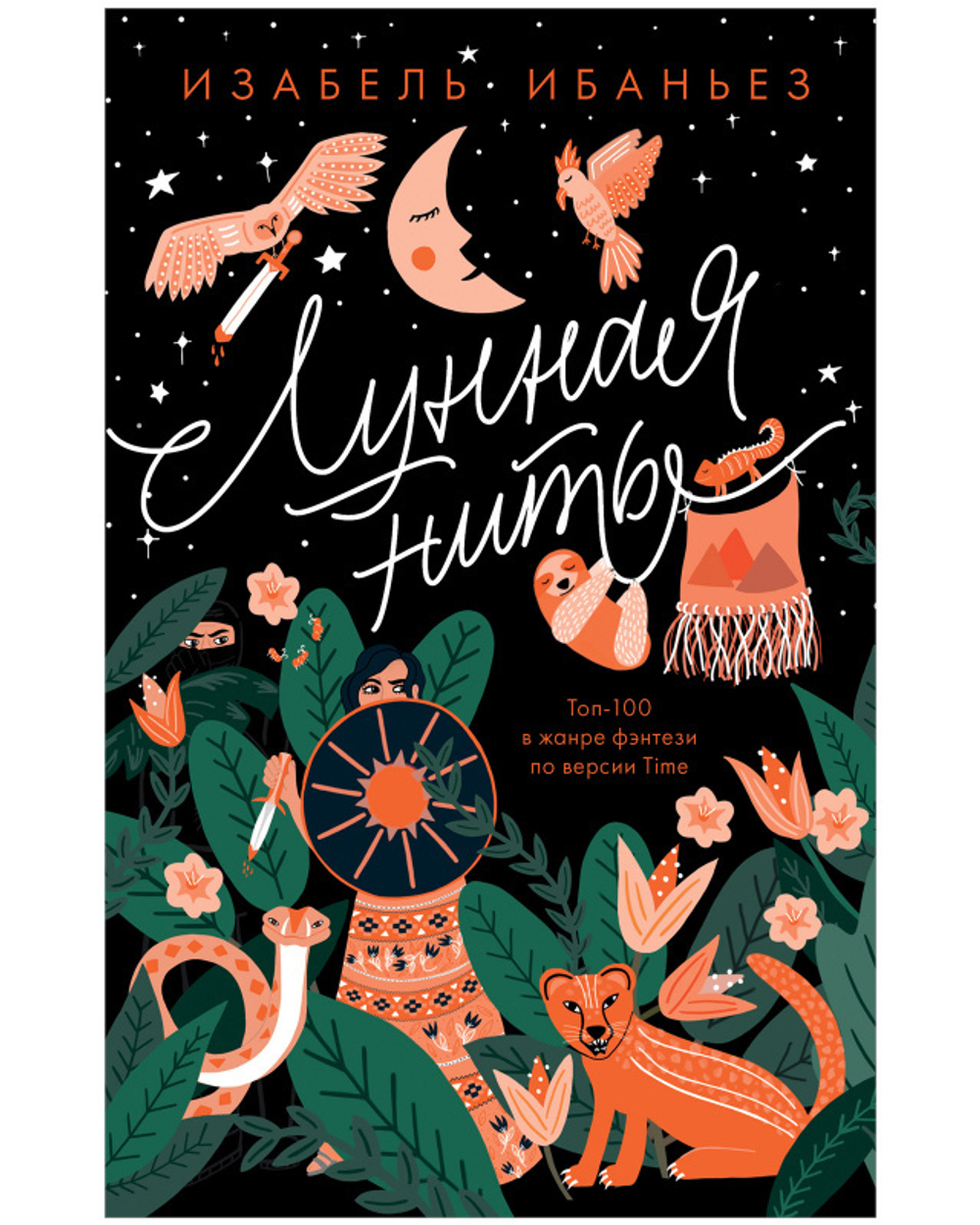 #trendbooks. Лунная нить