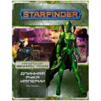 Starfinder. Серия приключений «Наперекор Вечному трону», выпуск 1: «Длинная рука Империи»