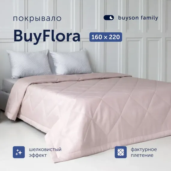 Покрывало buyson BuyFlora rose 160х220