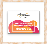Рама 80x85 для картин и фотографий RP1441742-21