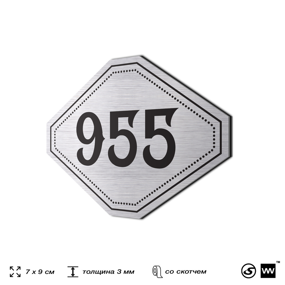 Номерок на дверь квартиры 955, для кабинета, офиса, шильдик 9 х 7 см, серебристый, Айдентика Технолоджи