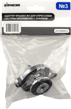 Адаптер крышка №3 для опрессовки системы охлаждения с зажимом Mercedes, Lad Rover, BMW, Jaguar, Jeep и др.