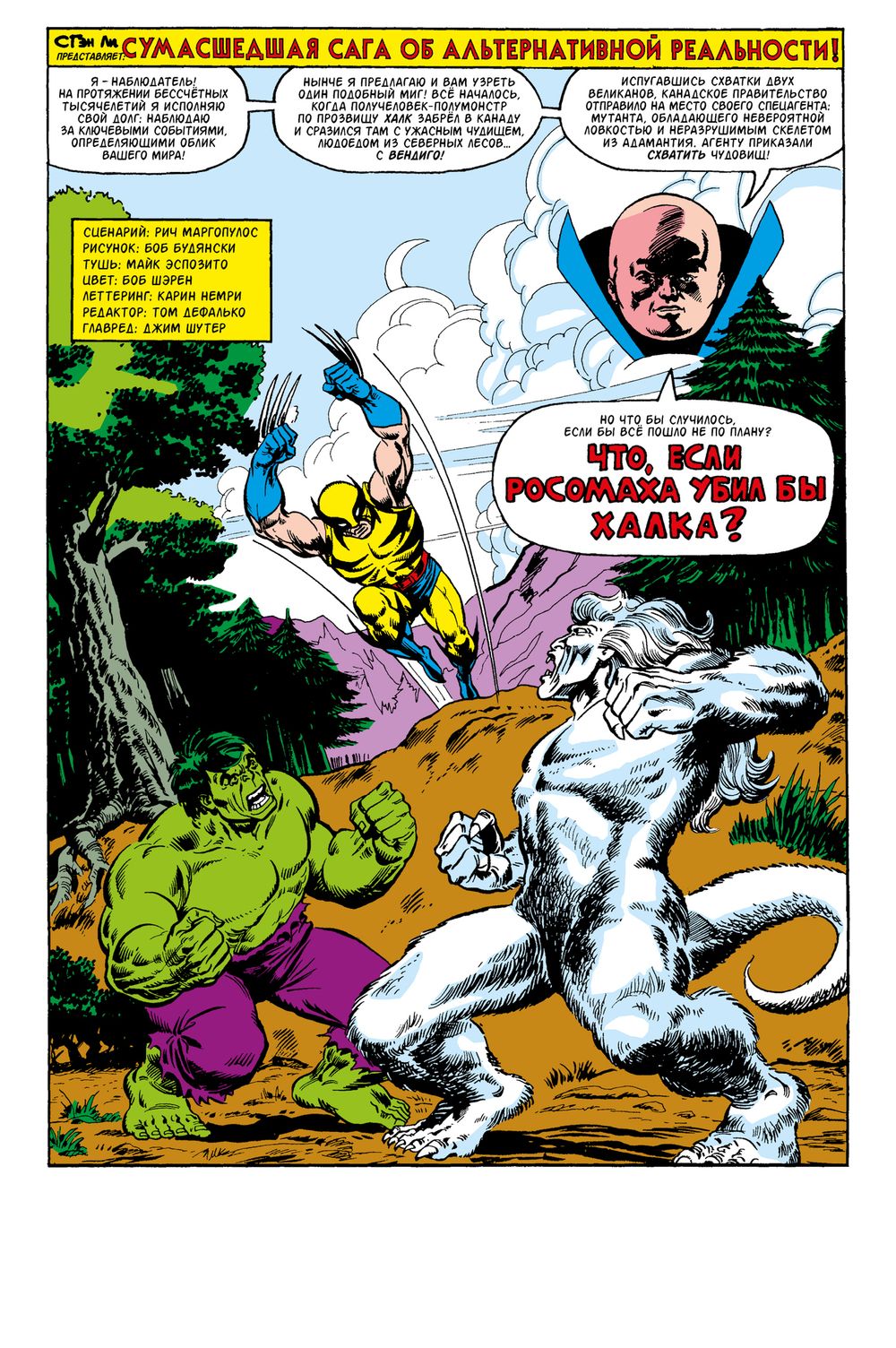 Комикс Что если? Росомаха убил Халка