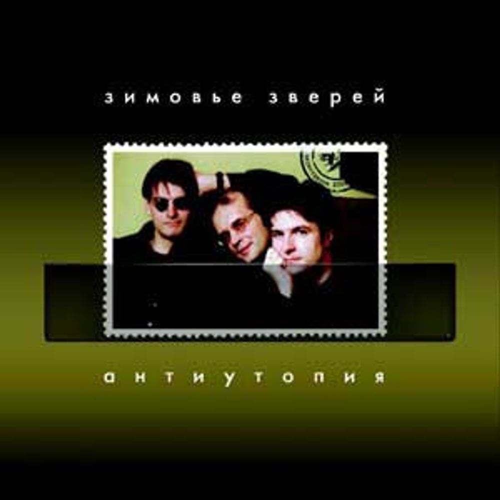 CD: Зимовье Зверей — «Антиутопия» (2004)