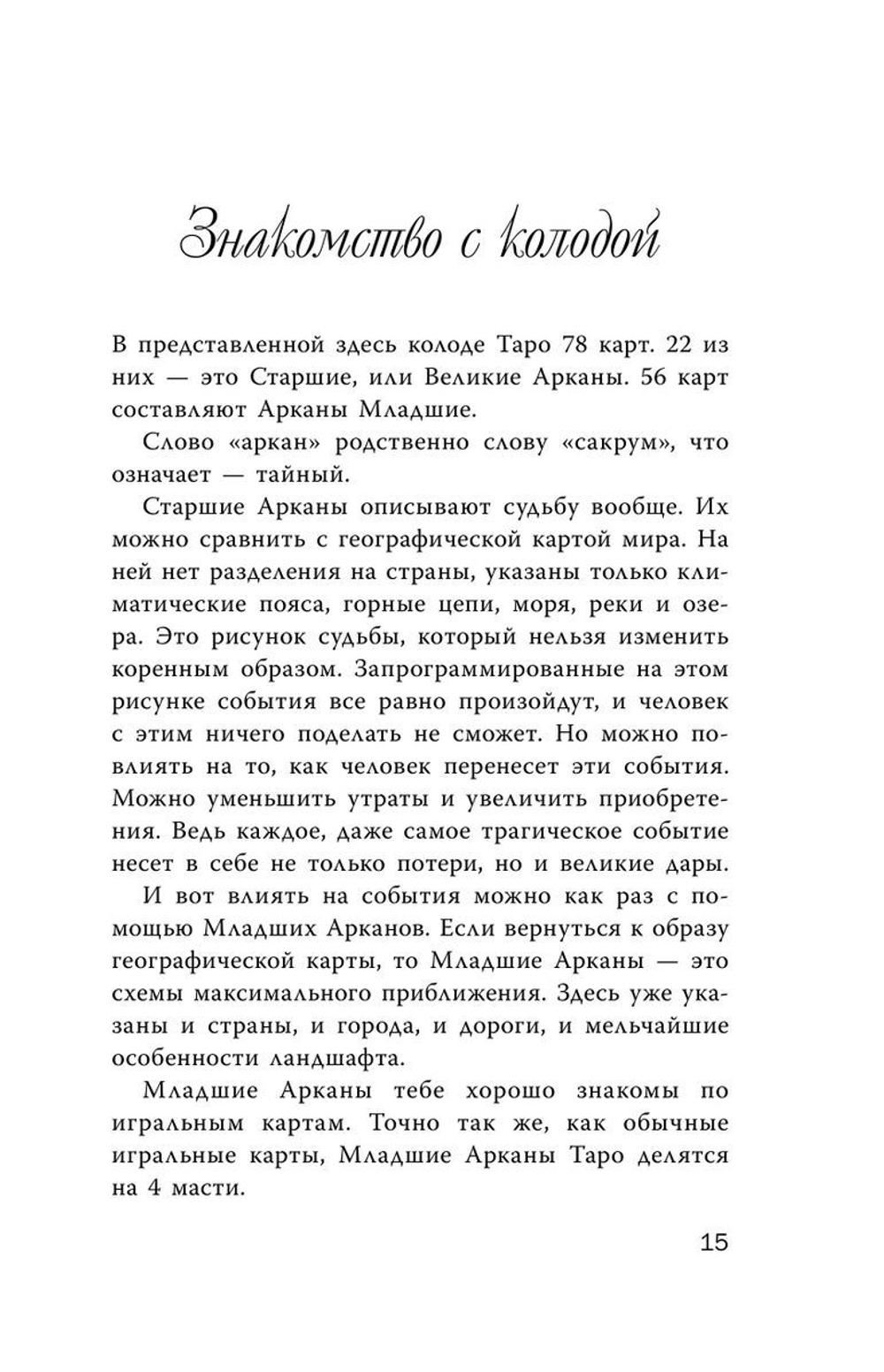 Witch Таро. Колода Уэйта. Ведьмовское толкование карт и их глубинный смысл