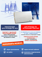 Транспондер ЗСД СПБ