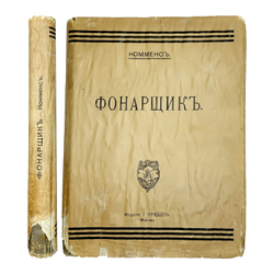 М. Комменс. Фонарщик. М., Издание И. Кнебель, 1916 г.