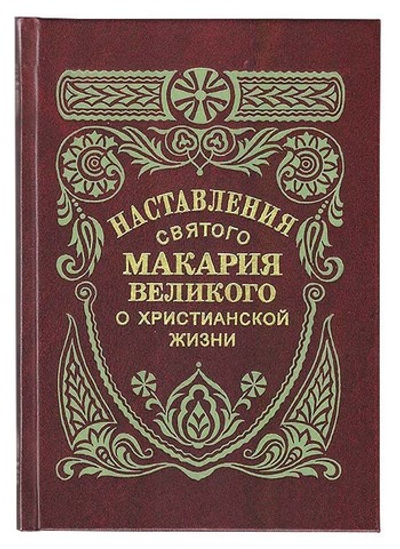 Наставления святого Макария Великого о христианской жизни