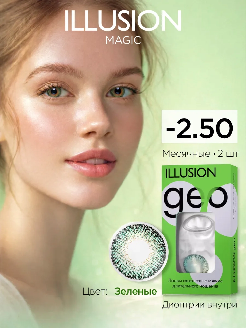 Ежемесячные цветные контактные линзы ILLUSION Geo Magic (уп. 2 линзы)