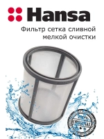 Фильтр сетка сливной для посудомоечной машины 1030427