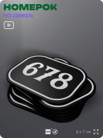 Номерок на дверь квартиры 678, для кабинета, офиса, шильдик 9 х 7 см, черный, Айдентика Технолоджи