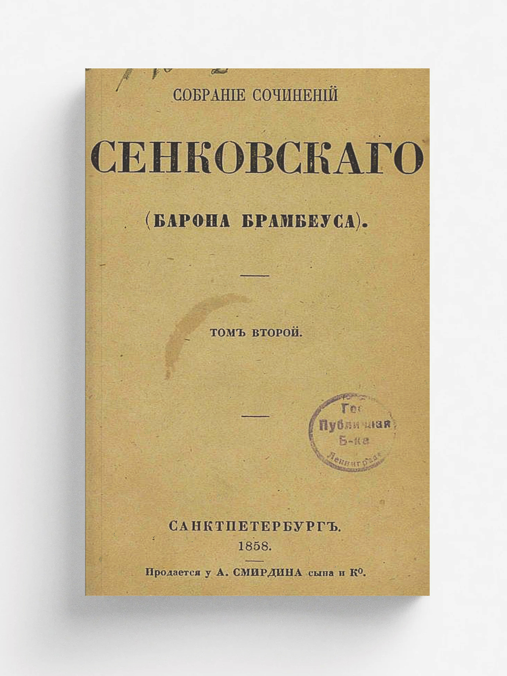Собрание сочинений Сенковского (Барона Брамбеуса). Том 2 | Сенковский Осип Иванович