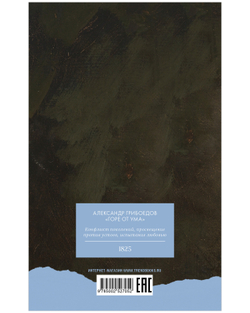 Горе от ума