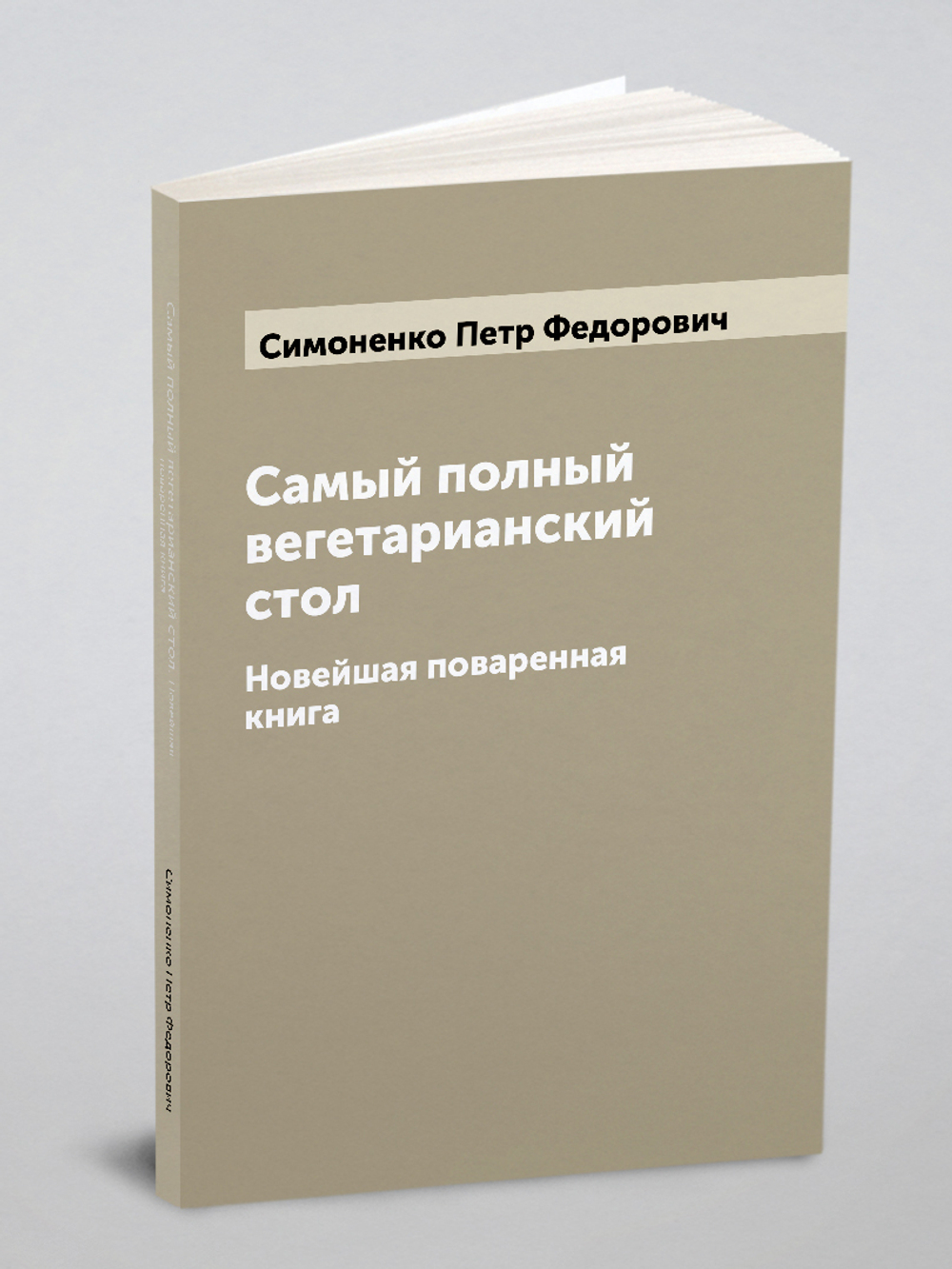 Самый полный вегетарианский стол. Новейшая поваренная книга | Симоненко Петр Федорович