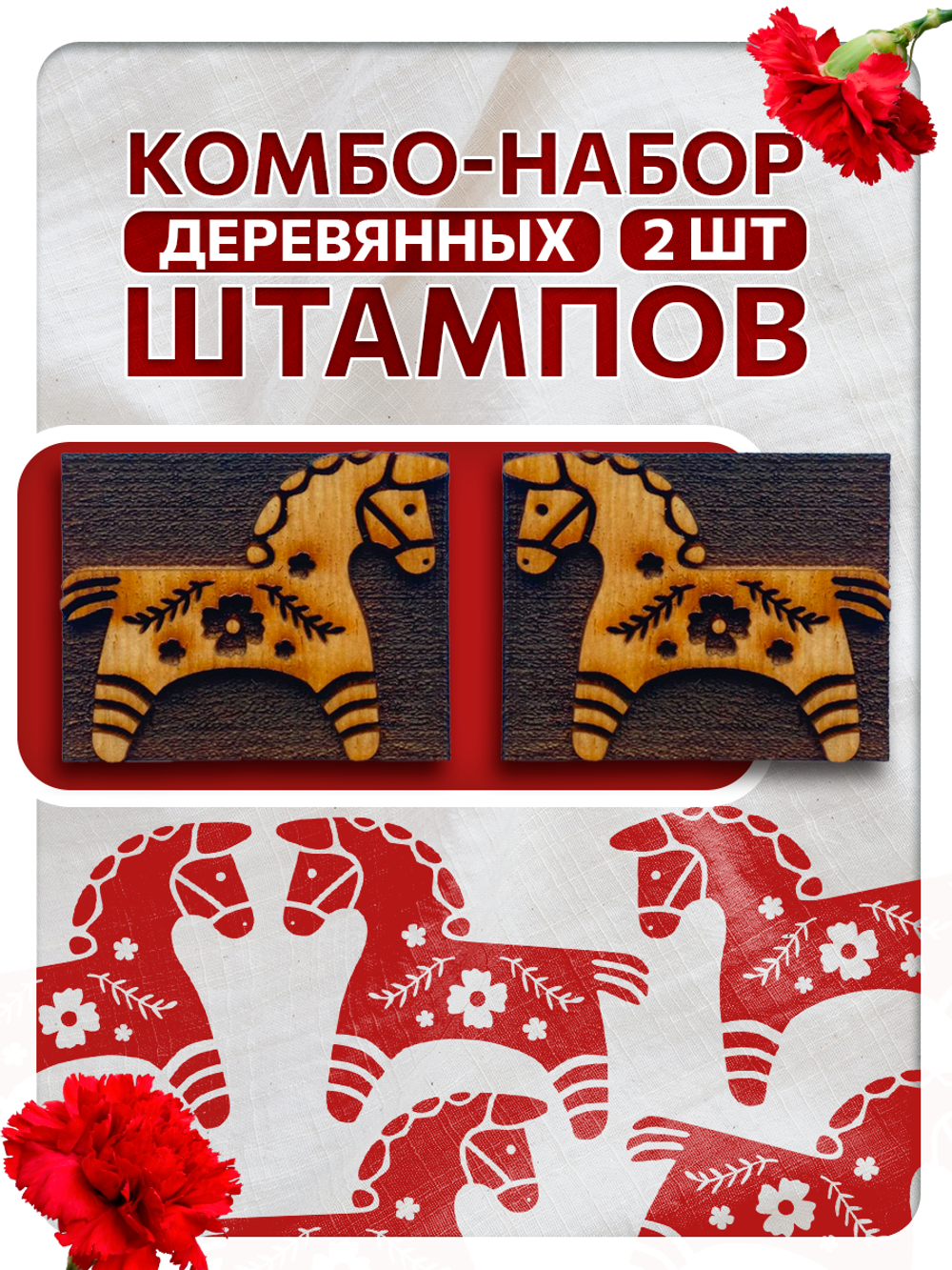 Комбо деревянных штампов 356, 404