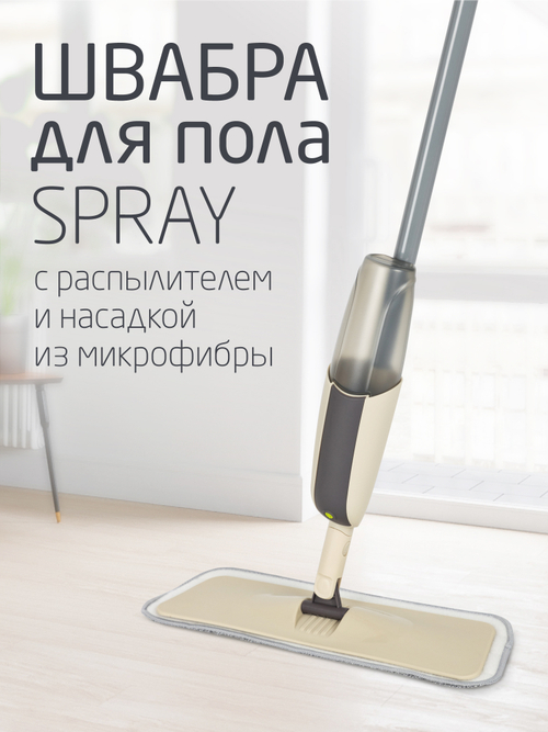 Швабра для пола "SPRAY" с распылителем и насадкой из микрофибры