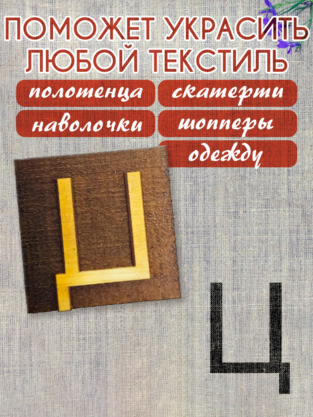 Деревянный штамп 327