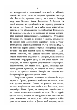 Соединение Финляндии с Российской державой. По поводу сочинения К. Ордина "Покорение Финляндии" | Ю.Р. Даниельсон-Кальмари