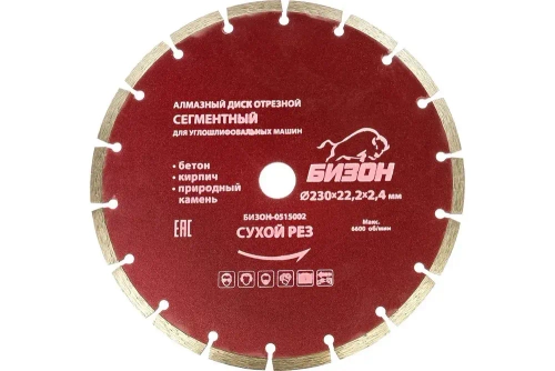 Диск алмазный отрезной БИЗОН 230 мм (СЕГМЕНТНЫЙ,сухой рез)