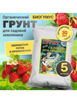 Органический грунт для садовой земляники 5 л