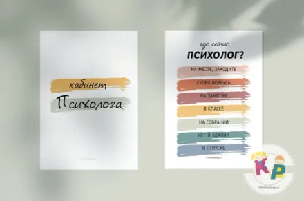 Комплект "Вывески на двери психолога" с дизайном "Цветной"